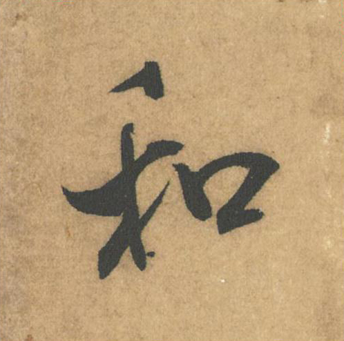 和